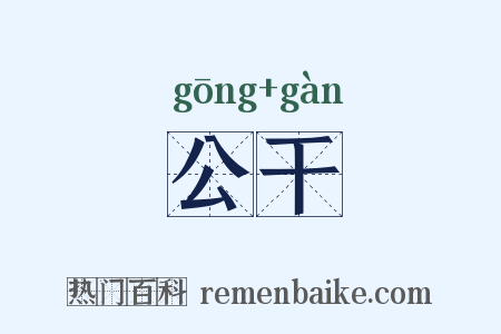 公干是什么意思的图片